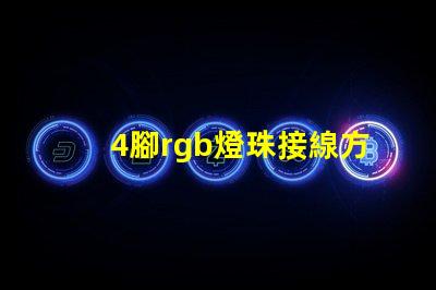 4腳rgb燈珠接線方法 rgb燈珠共陰共陽